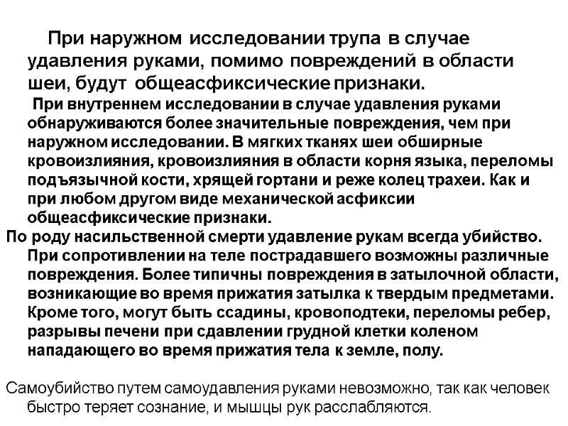 При наружном исследовании трупа в случае удавления руками, помимо повреждений в области шеи, будут